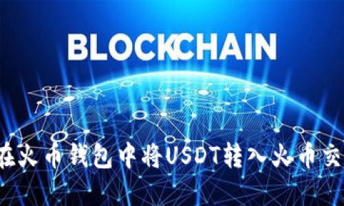 如何在火币钱包中将USDT转入火币交易所?