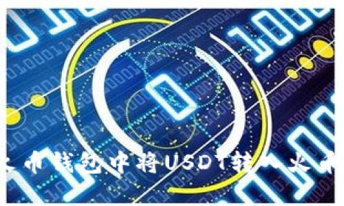 如何在火币钱包中将USDT转入火币交易所?