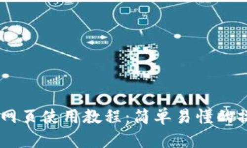 IM钱包网页使用教程:简单易懂的操作指南