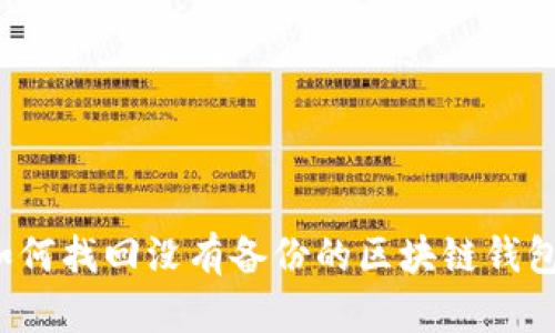 如何找回没有备份的区块链钱包?