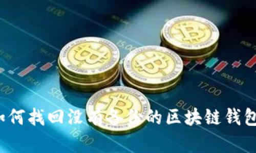如何找回没有备份的区块链钱包?