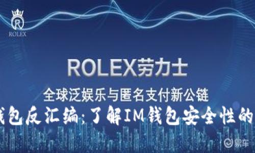 IM钱包反汇编:了解IM钱包安全性的方法
