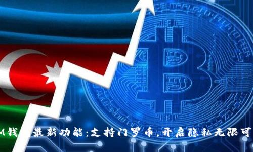 IM钱包最新功能:支持门罗币,开启隐私无限可能