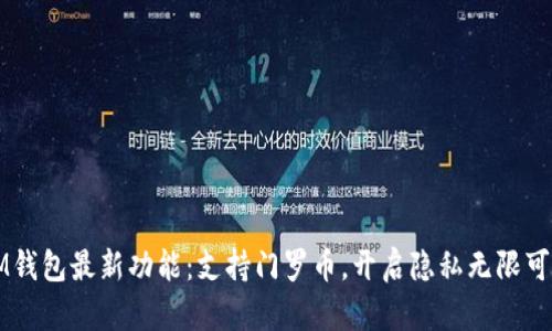 IM钱包最新功能:支持门罗币,开启隐私无限可能