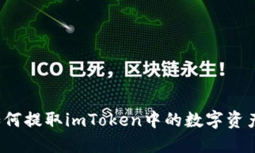 如何提取imToken中的数字资产?