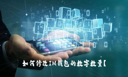 如何修改IM钱包的数字数量?