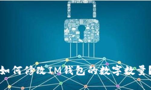 如何修改IM钱包的数字数量?