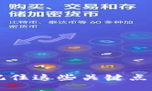 IM钱包使用指南:记住这些关键点,避免误操作和风险