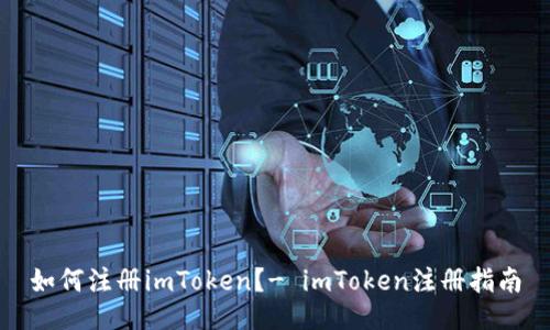 如何注册imToken?- imToken注册指南