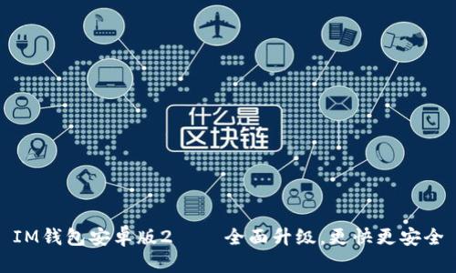 IM钱包安卓版2——全面升级,更快更安全