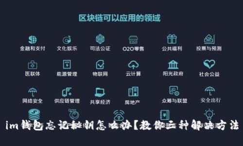im钱包忘记秘钥怎么办?教你三种解决方法