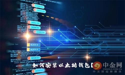 如何安装以太坊钱包?