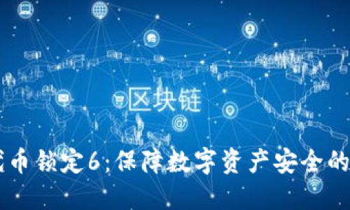 IM钱包代币锁定6:保障数字资产安全的最优选择