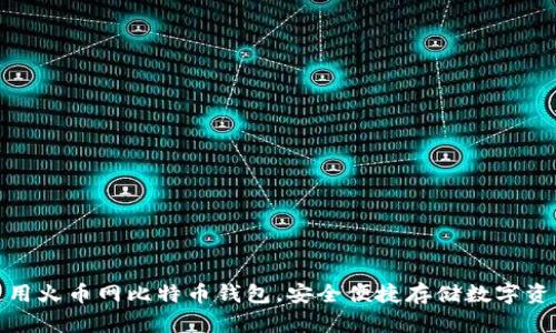 使用火币网比特币钱包,安全便捷存储数字资产