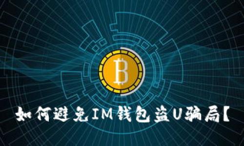 如何避免IM钱包盗U骗局?
