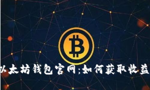 以太坊钱包官网:如何获取收益?