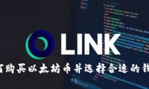 如何购买以太坊币并选择合适的钱包?