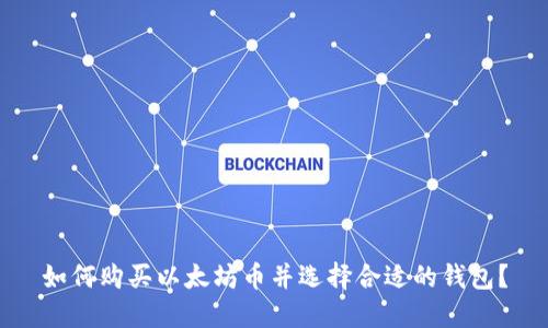 如何购买以太坊币并选择合适的钱包?