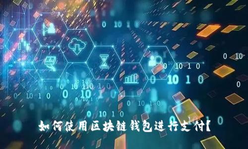 如何使用区块链钱包进行支付?