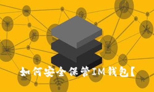 如何安全保管IM钱包?