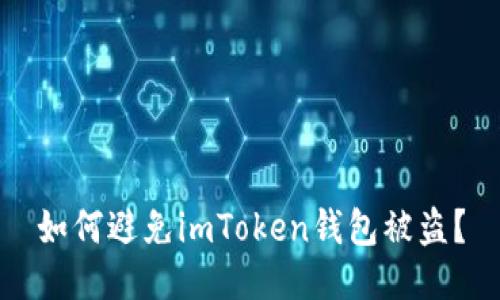如何避免imToken钱包被盗?