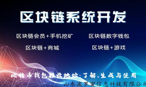 比特币钱包接收地址:了解、生成与使用