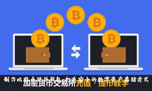 制作比特币硬件钱包:打造安全的数字资产存储方式