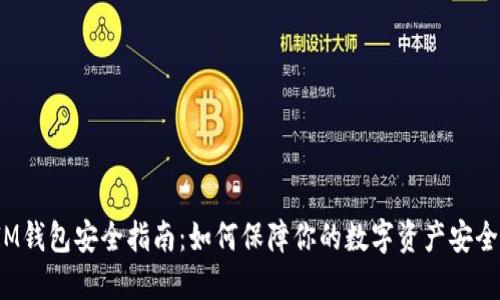 IM钱包安全指南:如何保障你的数字资产安全?