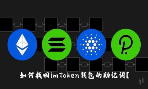 如何找回imToken钱包的助记词?