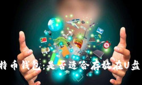 比特币钱包:是否适合存放在U盘上?