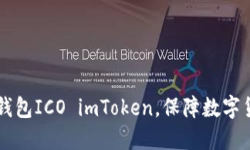 了解比特币钱包ICO imToken,保障数字货币资产安全