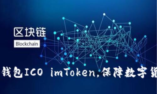 了解比特币钱包ICO imToken,保障数字货币资产安全