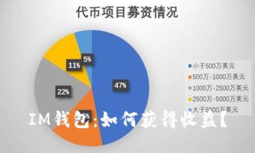 IM钱包:如何获得收益?