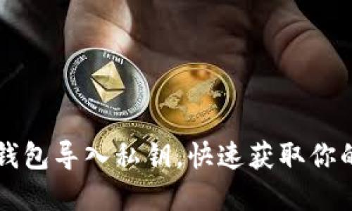 比特币核心钱包导入私钥,快速获取你的比特币资产