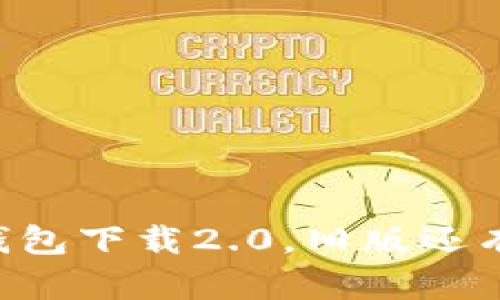IM钱包下载2.0,旧版还有吗?