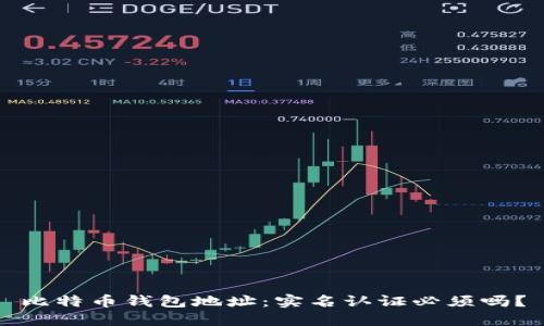 比特币钱包地址:实名认证必须吗?