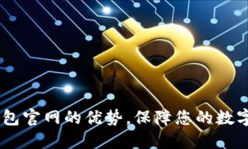 了解IM钱包官网的优势,保障您的数字资产安全
