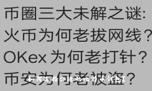 如何选择合适的比特币钱包?