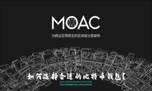如何选择合适的比特币钱包?