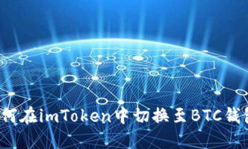 如何在imToken中切换至BTC钱包?