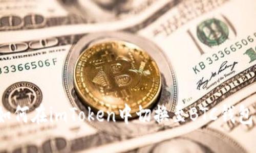 如何在imToken中切换至BTC钱包?