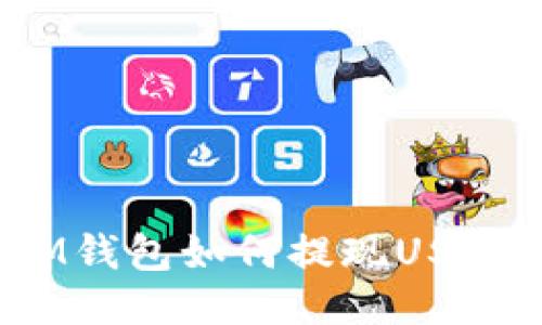 IM钱包如何提现USDT?
