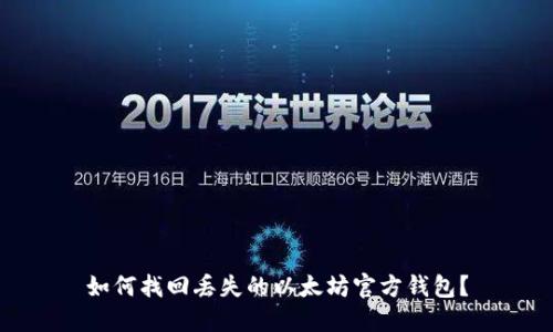 如何找回丢失的以太坊官方钱包?