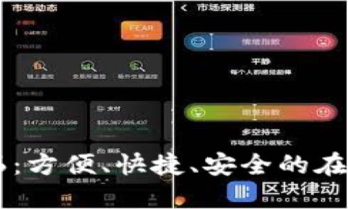 IM钱包886:方便、快捷、安全的在线支付平台
