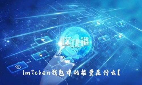 imToken钱包中的能量是什么?