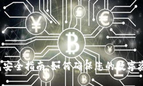 区块链钱包安全指南:如何确保您的数字资产最安全?