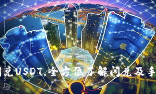 IM钱包闪兑USDT,全方位了解闪兑及手续费解析