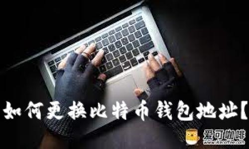 如何更换比特币钱包地址?