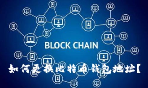 如何更换比特币钱包地址?