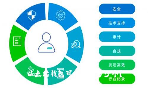 以太坊钱包可以注册多少个?